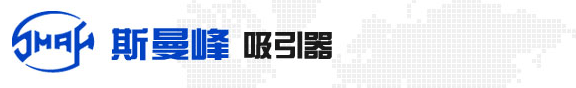 上海醫用吸引器廠(SMAF斯曼峰)