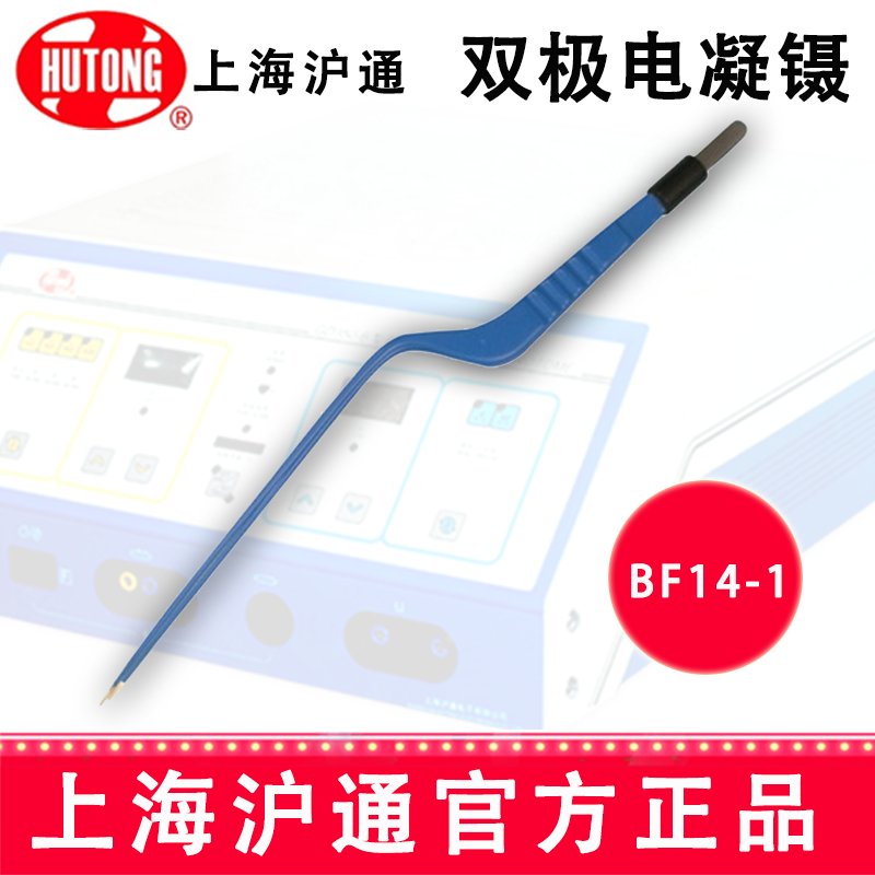 滬通高頻電刀  雙極電凝鑷 BF14-1