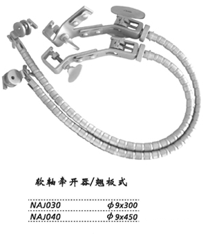 金鐘蛇形牽開器  
