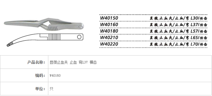 金鐘顯微止血夾 W40160