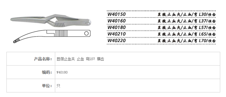 金鐘顯微止血夾 W40180