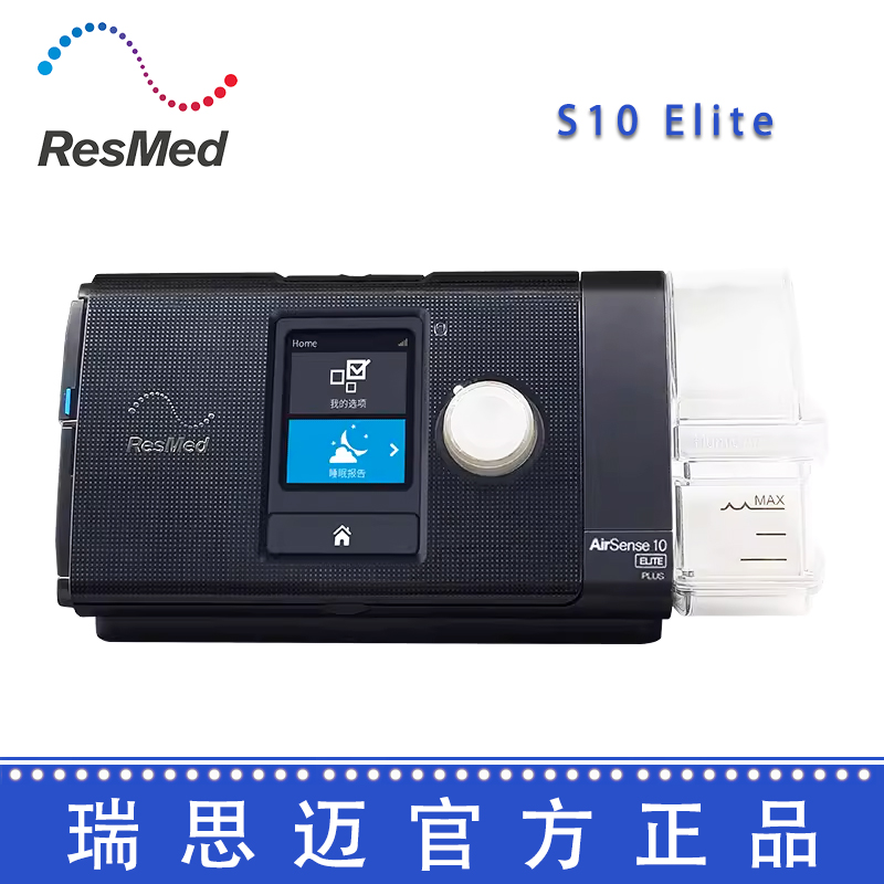 Resmed 瑞思邁呼吸機 S10 