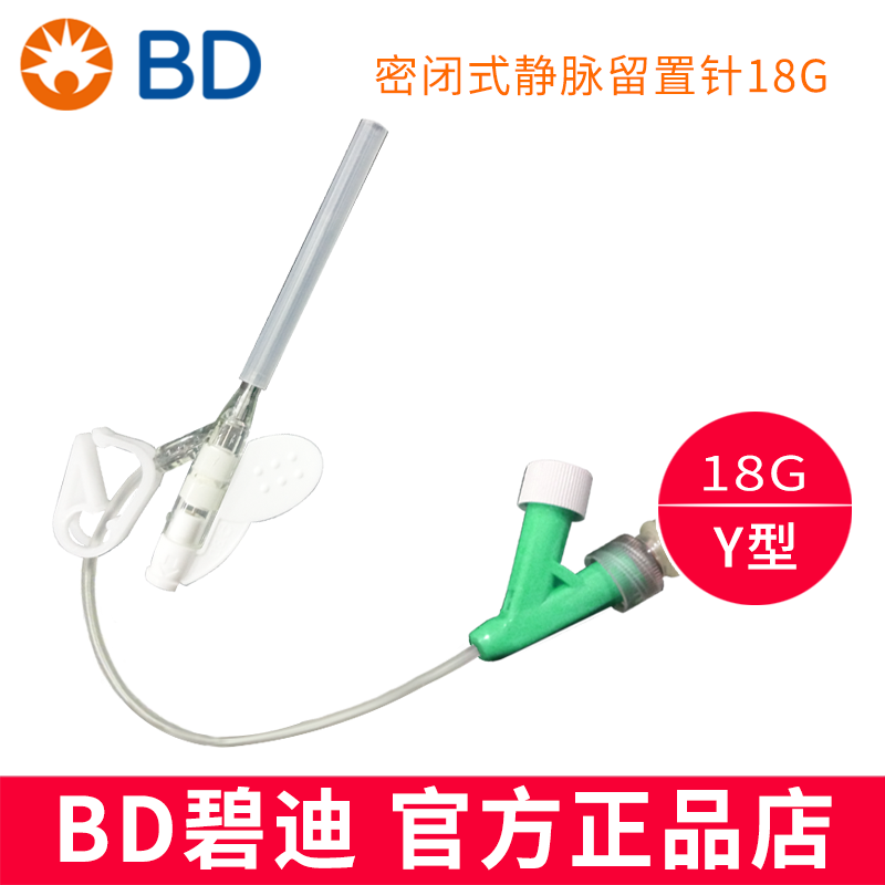 BD 碧迪靜脈留置針18G Y型 