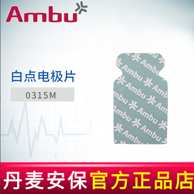 AMBU 丹麥安保白點心電電極片0315M