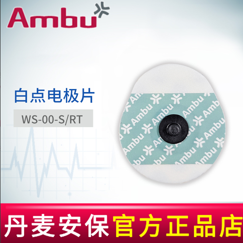 AMBU 丹麥安保白點心電電極片WS-00-S/RT