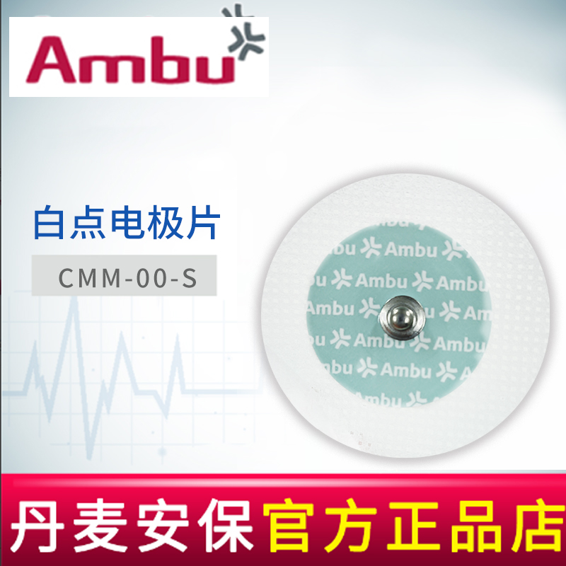 AMBU 丹麥安保白點(diǎn)心電電極片CMM-00-S