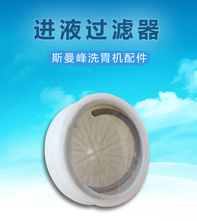 斯曼峰洗胃機配件：進液過濾器