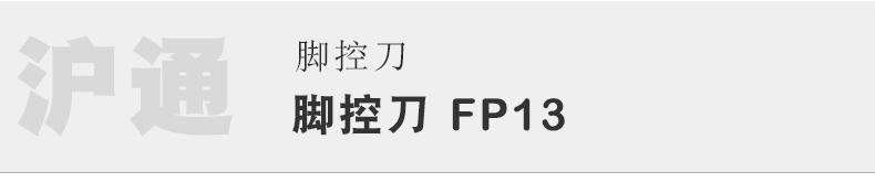 滬通 高頻電刀腳控刀 FP13 滬通 高頻電刀腳控刀 FP13