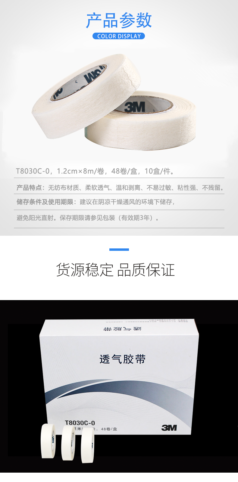 3M 透氣膠帶 T8030C-0 醫用膠帶 3M 透氣膠帶 T8030C-0 醫用膠帶