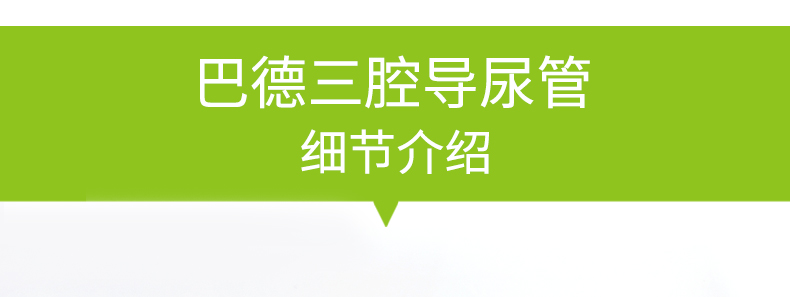 美國(guó)巴德 bardia 三腔 乳膠 導(dǎo)尿管 16#----24#