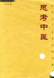 思考中醫(yī)