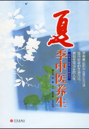 四季保健養(yǎng)生系列：夏季中醫(yī)養(yǎng)生