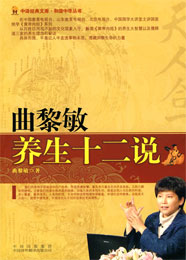 曲黎敏養(yǎng)生十二說(shuō)